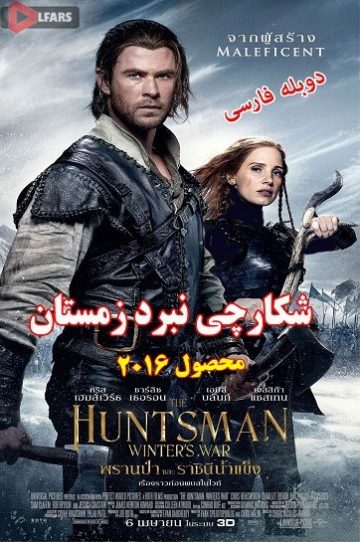 دانلود فیلم The Huntsman: Winter’s War 2016 دوبله فارسی