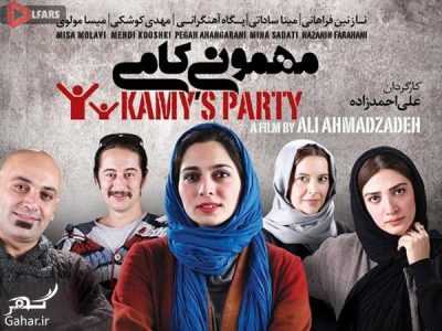 مهمونی کامی