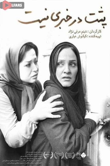 دانلود فیلم ایرانی پشت در خبری نیست