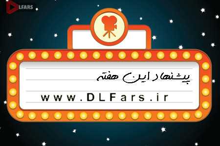 پیشنهاد فیلم آخر هفته(45) DLfars