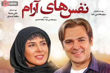 فیلم ایرانی نفس های آرام