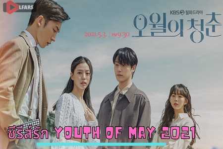 سریال Youth of May 2021