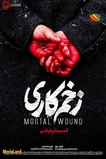 سریال ایرانی زخم کاری