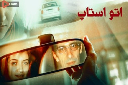 فیلم ایرانی اتو استاپ