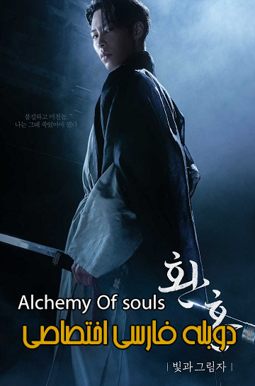 دانلود فیلم Alchemy of Souls