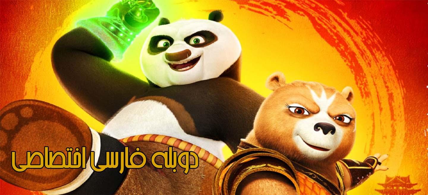 دانلود فیلم Kung Fu Panda: The Dragon Knight