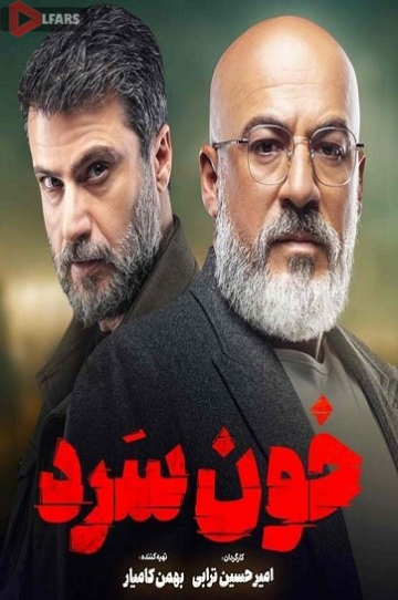 دانلود سریال ایرانی خون سرد