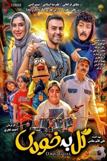 دانلود فیلم سینمایی گل به خودی