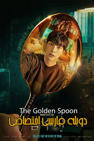the golden spoon cover 1