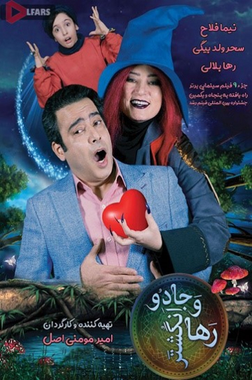 دانلود فیلم سینمایی رها و انگشتر جادو
