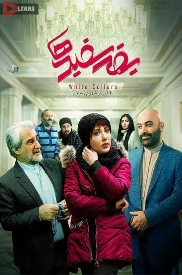 دانلود فیلم سینمایی یقه سفیدها
