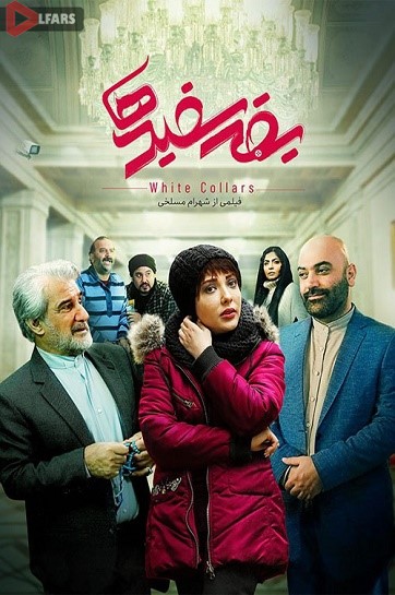 فیلم سینمایی ایرانی یقه سفیدها