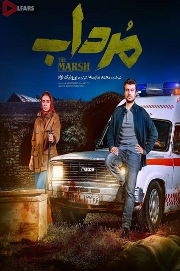 دانلود سریال ایرانی مرداب