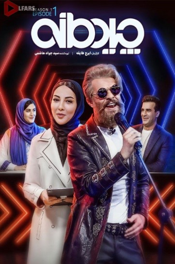 دانلود سریال ایرانی چیدمانه