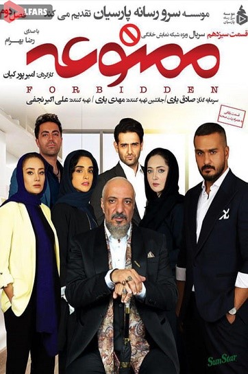 سریال ایرانی ممنوعه