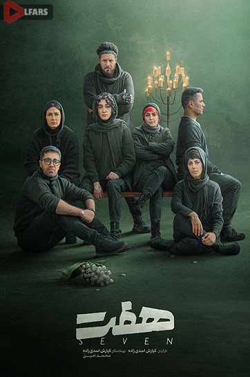 سریال ایرانی هفت