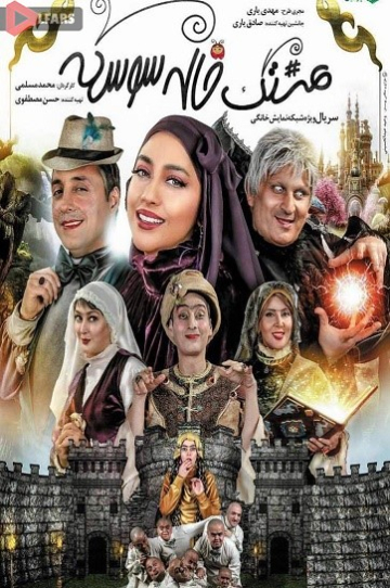 دانلود سریال هشتگ خاله سوسکه
