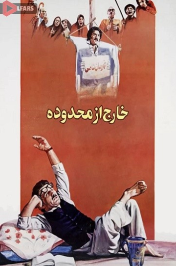 دانلود فیلم سینمایی خارج از محدوده