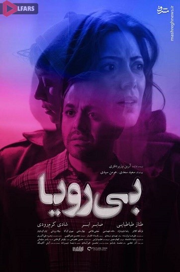 فیلم سینمایی ایرانی رویا