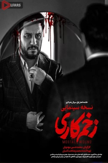 دانلود فیلم سینمایی زخم کاری