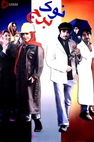 فیلم سینمایی نوک برج