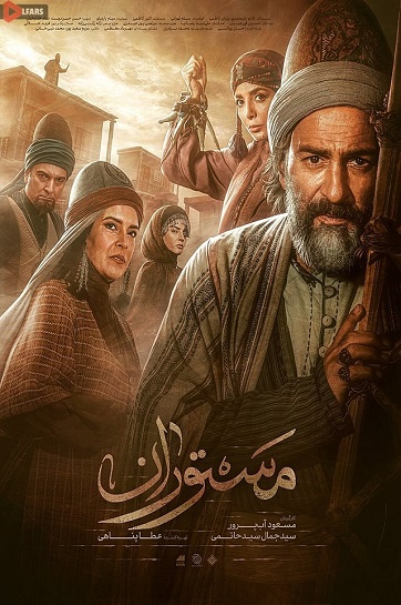 سریال ایرانی مستوران 1