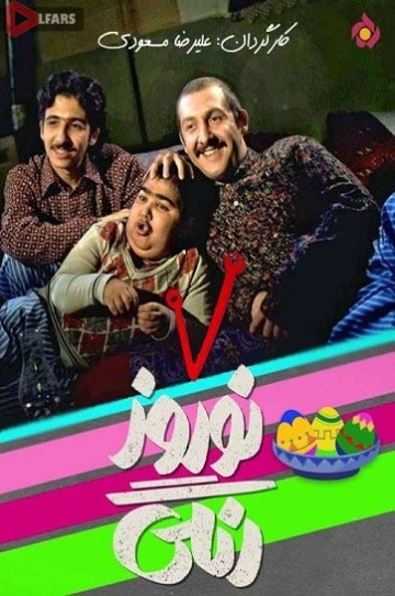 سریال ایرانی نوروز رنگی
