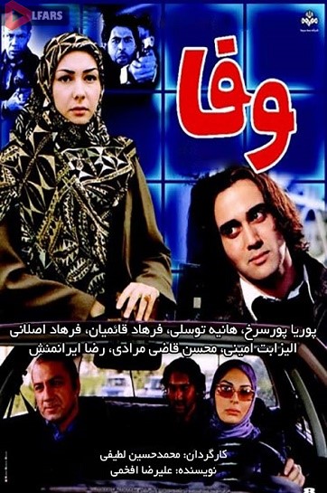 سریال ایرانی وفا