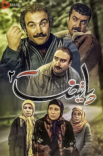 سریال ایرانی پایتخت 2