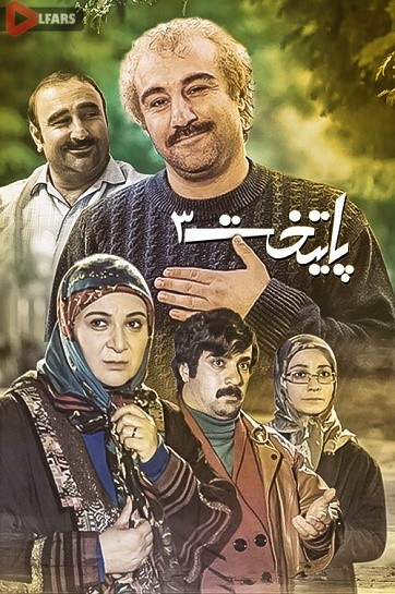 سریال ایرانی پایتخت 3