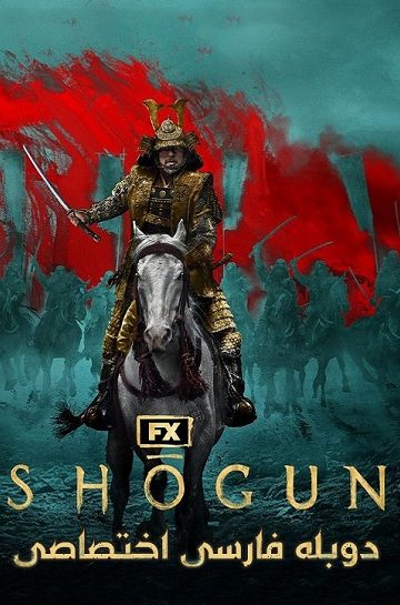 دانلود فیلم Shogun