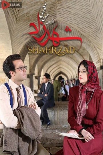 دانلود سریال ایرانی شهرزاد