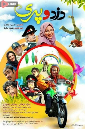 دانلود فیلم دزد و پری