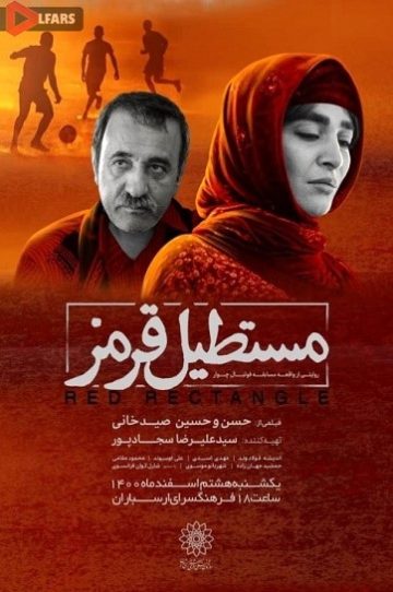 دانلود فیلم مستطیل قرمز