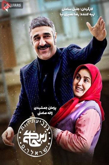 دانلود سریال ایرانی زیرخاکی4