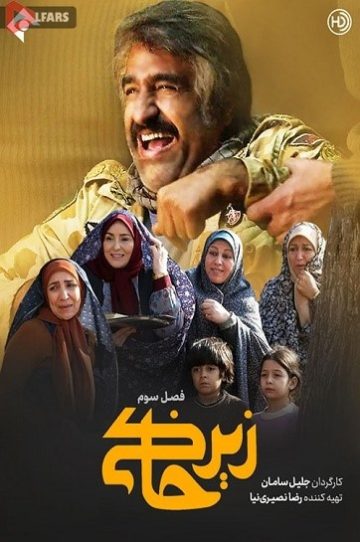 دانلود سریال زیرخاکی3
