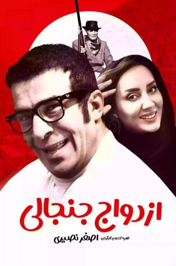 دانلود فیلم ایرانی ازدواج جنجالی