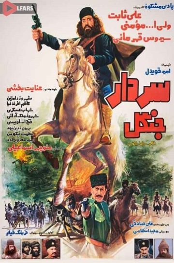 دانلود فیلم ایرانی سردار جنگل