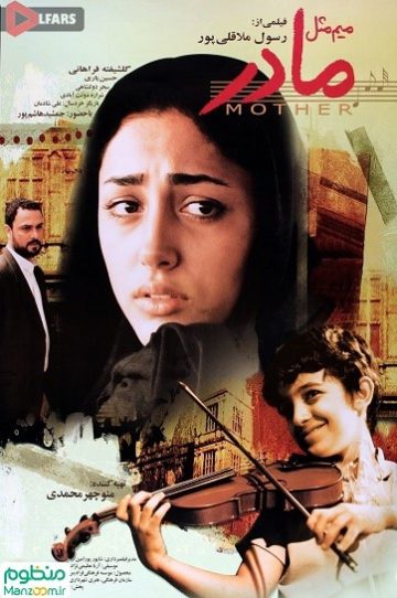 فیلم ایرانی میم مثل مادر