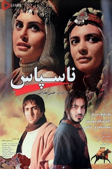 فیلم ایرانی ناسپاس