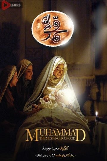 دانلود فیلم محمد رسول‌الله