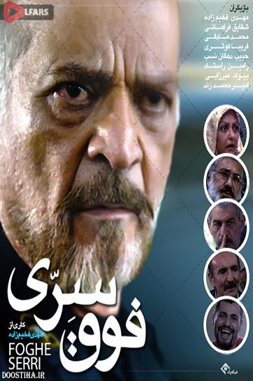 سریال ایرانی فوق سری
