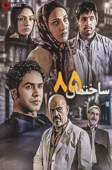 سریال ساختمان 85