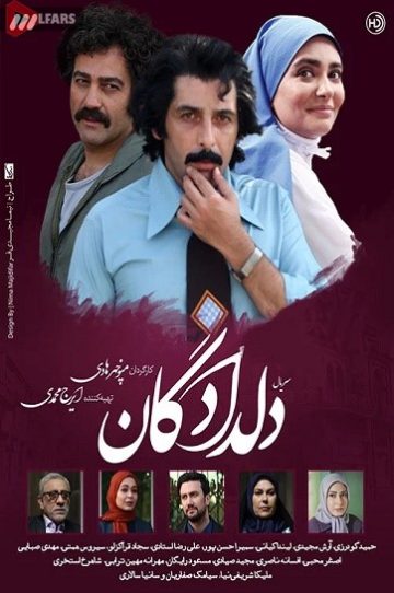 دانلود سریال ایرانی دلدادگان 1396