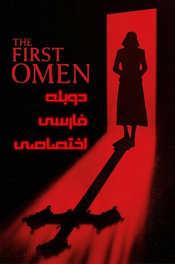 the first omen cover dlfars