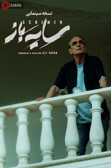 فیلم ایرانی سایه باز