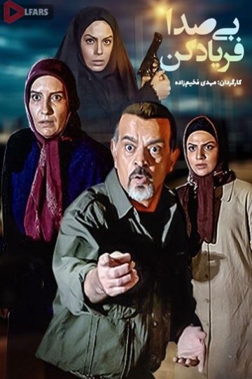دانلود سریال بی صدا فریاد کن 1386