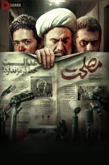دانلود فیلم سینمایی مصلحت 1402