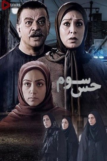 دانلود سریال حس سوم 1384