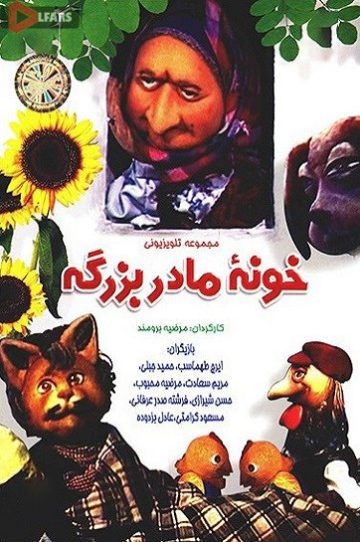 دانلود سریال خونه مادر بزرگه 1366